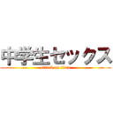 中学生セックス (attack on titan)