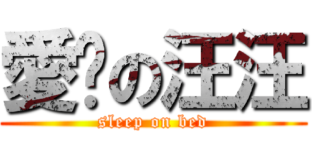 愛睏の汪汪 (sleep on bed)