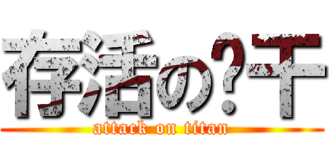 存活の饼干 (attack on titan)