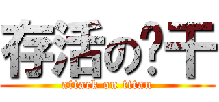 存活の饼干 (attack on titan)