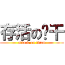 存活の饼干 (attack on titan)