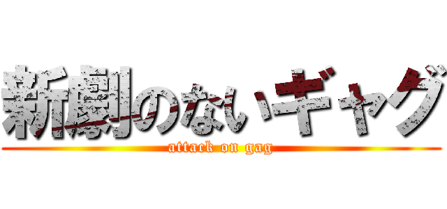 新劇のないギャグ (attack on gag)