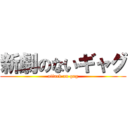 新劇のないギャグ (attack on gag)