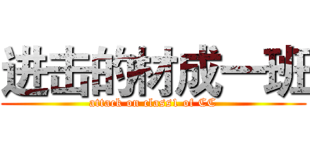 进击的材成一班 (attack on class1 of CC)