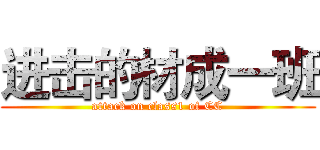进击的材成一班 (attack on class1 of CC)