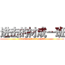 进击的材成一班 (attack on class1 of CC)