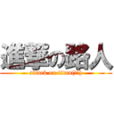 進撃の路人 (attack on titan(?!))