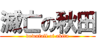 滅亡の秋田 (downfall of akita)