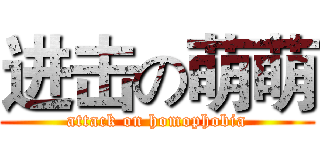 进击の萌萌 (attack on homophobia)