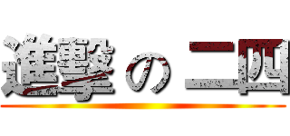 進擊 の 二四 ()