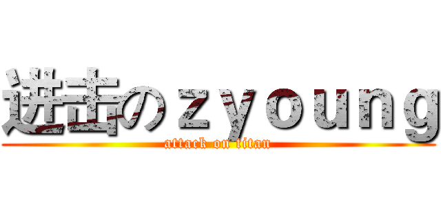 进击のｚｙｏｕｎｇ (attack on titan)