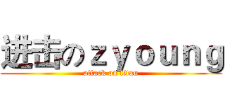 进击のｚｙｏｕｎｇ (attack on titan)