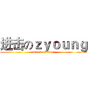 进击のｚｙｏｕｎｇ (attack on titan)
