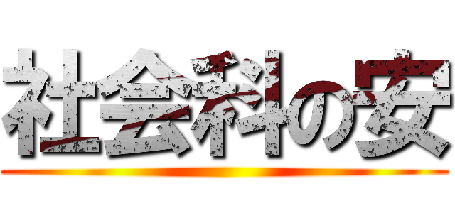 社会科の安 ()