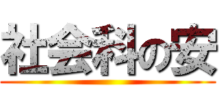 社会科の安 ()