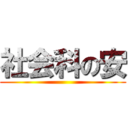 社会科の安 ()