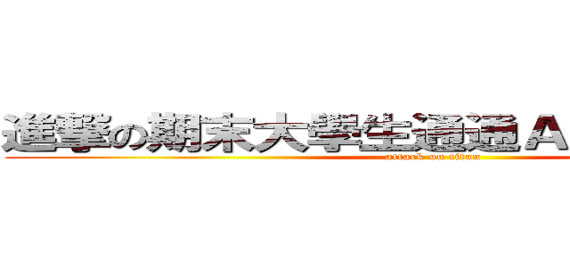 進撃の期末大學生通通ＡＬＬ ＰＡＳＳ (attack on titan)
