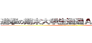 進撃の期末大學生通通ＡＬＬ ＰＡＳＳ (attack on titan)