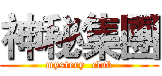 神秘集團 (mystery  club)