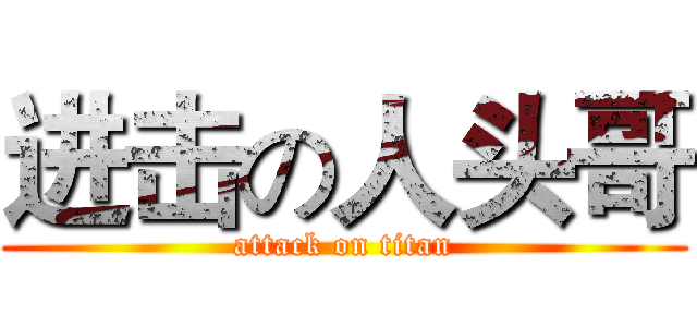 进击の人头哥 (attack on titan)