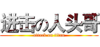进击の人头哥 (attack on titan)