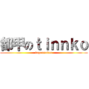 都甲のｔｉｎｎｋｏ (togounokao)