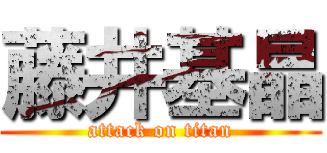 藤井基晶 (attack on titan)