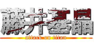 藤井基晶 (attack on titan)