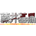 藤井基晶 (attack on titan)