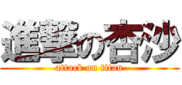 進撃の杏沙 (attack on titan)