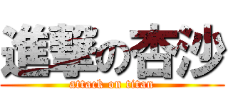 進撃の杏沙 (attack on titan)