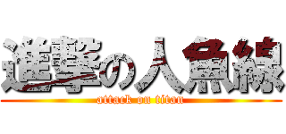 進撃の人魚線 (attack on titan)