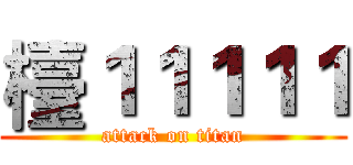 檯１１１１１ (attack on titan)