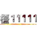 檯１１１１１ (attack on titan)