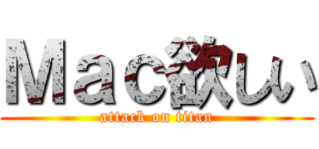 Ｍａｃ欲しい (attack on titan)