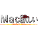 Ｍａｃ欲しい (attack on titan)