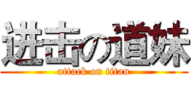 进击の道妹 (attack on titan)