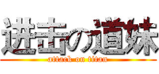 进击の道妹 (attack on titan)