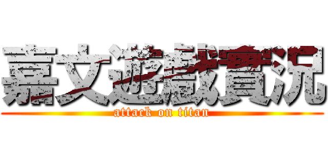 嘉文遊戲實況 (attack on titan)