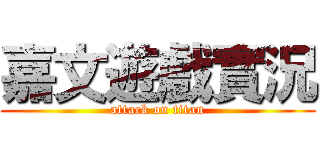 嘉文遊戲實況 (attack on titan)