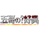 五哥の腳好臭 (attack on titan)