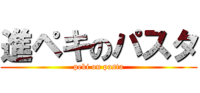 進ペキのパスタ (peki on pasta)