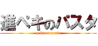 進ペキのパスタ (peki on pasta)