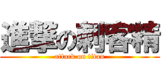 進撃の刺客精 (attack on titan)