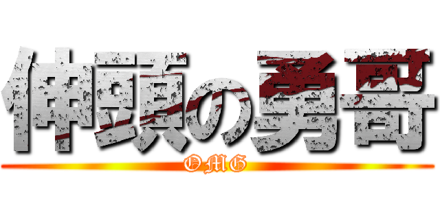 伸頭の勇哥 (OMG)