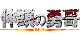 伸頭の勇哥 (OMG)