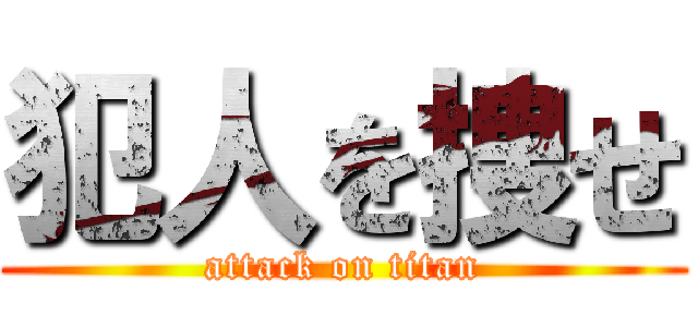 犯人を捜せ (attack on titan)