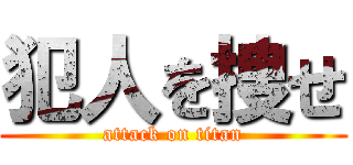 犯人を捜せ (attack on titan)