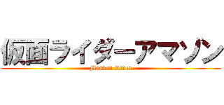 仮面ライダーアマゾン (Masked Rider)