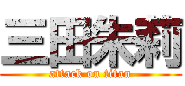 三田朱莉 (attack on titan)